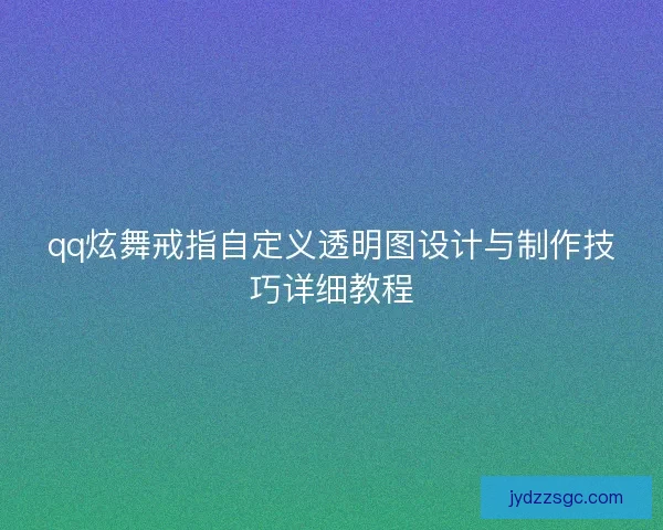 qq炫舞戒指自定义透明图设计与制作技巧详细教程