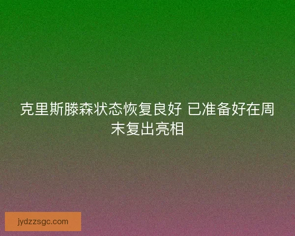 克里斯滕森状态恢复良好 已准备好在周末复出亮相
