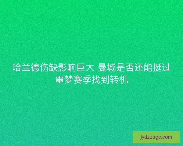 哈兰德伤缺影响巨大 曼城是否还能挺过噩梦赛季找到转机
